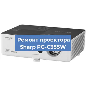 Замена линзы на проекторе Sharp PG-C355W в Красноярске